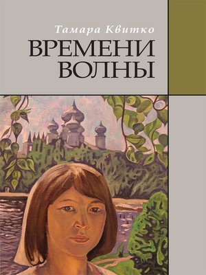 cover image of Времени волны